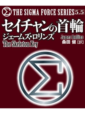cover image of 〈シグマフォース・シリーズ5.5〉セイチャンの首輪